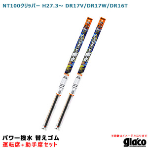 ガラコワイパー パワー撥水 替えゴム 車種別セット NT100クリッパー H27.3～ DR17V/DR17W/DR16T 運転席+助手席 ソフト99 ht