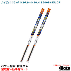 ソフト99 ガラコワイパー パワー撥水 替えゴム 車種別セット ハイゼットトラック H26.9～H30.4 S500P/S510P 運転席+助手席