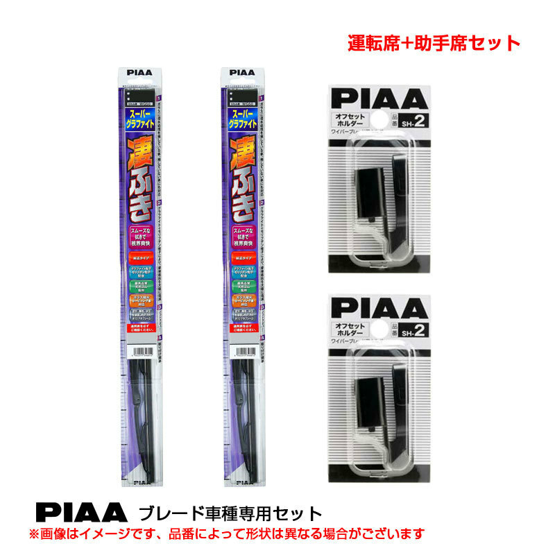 スーパーグラファイト ワイパーブレード 車種別セット ノート R2.12～ E13 運転席+助手席 PIAA WG65(+SH-2)+WG35(+SH-2)