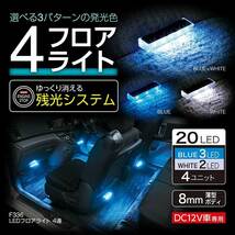 LEDフロアライト 4連 車内ライト 足元照明 8mm薄型ボディ DC12V車 イルミ 色調切替スイッチ 残光機能付き セイワ/SEIWA F336_画像2