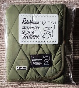 【新品・未開封品】リラックマ／キルティング＆ボア　あったかブランケット／ジョーシン　