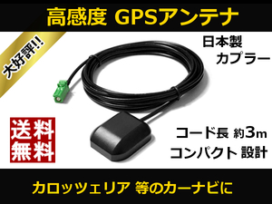 ■□ AVIC-RW800-D GPSアンテナ カロッツェリア 高感度 置き型 日本製カプラー 送料無料 汎用 互換品