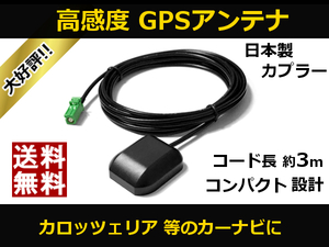 ■□ AVIC-RW511 AVIC-RL511 GPSアンテナ カロッツェリア 高感度 置き型 日本製カプラー 送料無料 汎用 互換品
