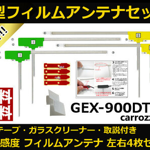 ■□ GEX-900DTV カロッツェリア 地デジ フィルムアンテナ 両面テープ 取説 ガラスクリーナー付 送料無料 □■の画像1