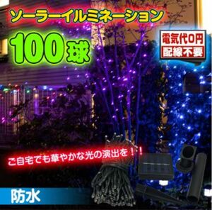 サンパーシー LED ソーラー イルミネーション 屋外 クリスマス 100球 