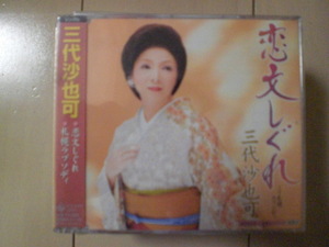 即決　三代沙也可「恋文しぐれ c／w札幌ラプソディ」 送料2枚までゆうメール180円　新品　未開封　演歌CD