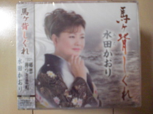 即決　水田かおり「馬ヶ背しぐれ／郷愁／稗つき恋唄」 送料2枚までゆうメール180円　新品　未開封　演歌CD