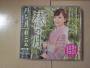 即決　杜このみ「残んの月 C／W 紫陽花みれん」緑盤 送料2枚までゆうメール180円　新品　未開封　演歌CD