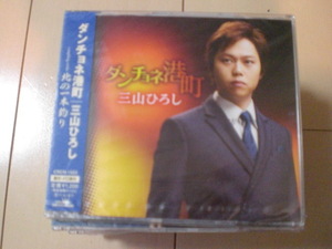 即決　三山ひろし「ダンチョネ港町／北の一本釣り」 送料2枚までゆうメール180円　新品　未開封　演歌CD