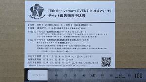 五等分の花嫁∽ 5th Anniversary EVENT in 横浜アリーナ　チケット優先販売申込券