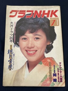 ◎【312】グラフNHK 1983.1 新春特別号 大竹しのぶ/太陽の子エステバン