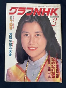 ◎【312】グラフNHK 1983.3 中尾幸世/坂田栄男/加藤一二三/三田寛子