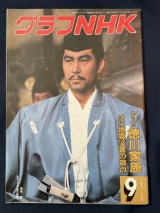 ◎【312】グラフNHK 1983.9 徳川家康/滝田栄/子鹿物語/武田鉄矢/堺屋太一/馬場あき子/大塚末子/おしん/だから青春