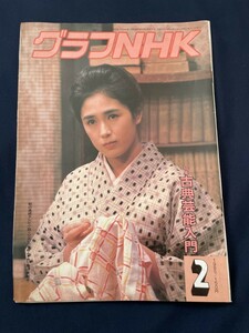 ◎【312】グラフNHK 1985.2 表紙：藤谷美和子/心はいつもラムネ色/やなせたかし/宮本武蔵/春の波涛/季節はずれの蜃気楼