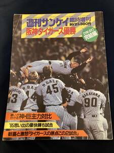 ◎【312】週刊サンケイ臨時増刊 阪神タイガース優勝 1985.10/25