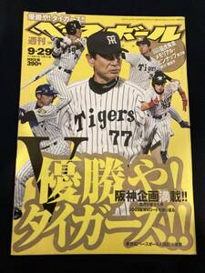 ◎【312】週刊ベースボール 2003.9/29 阪神タイガース優勝/ピンナップポスター付