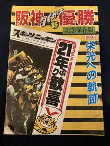 ◎【312】阪神タイガース優勝 1985 記念保存版 栄光への軌跡 スポーツニッポン バース掛布岡田