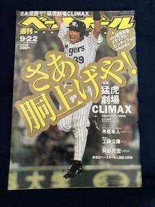 ◎【312】週刊ベースボール 2003.9/22 阪神タイガース/さあ胴上げや！/猛虎劇場CLIMAX/7寺原隼人/工藤公康/阿部真宏