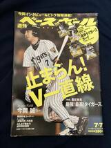 ◎【312】週刊ベースボール 2003.7 阪神タイガース/今岡誠/最強！最高！タイガース岡田彰布 カード未開封_画像1