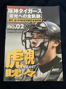 ◎【312】阪神タイガース［栄光への全軌跡］02 全140試合記録完全保存版 2003.9 朝日グラフィックシリーズ