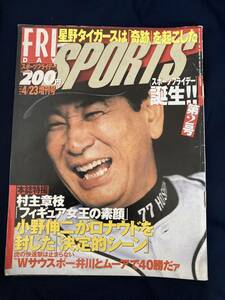 ◎【312】FRIDAY スポーツフライデー 2002.4/23 村主章枝/阪神優勝/小野伸二/星野仙一