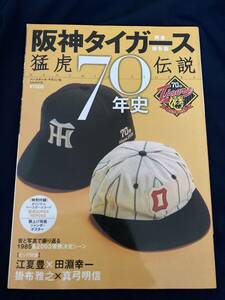 ◎【312】阪神タイガース 70年史 猛虎伝説 カード、ポスター付 ベースボール・マガジン社 