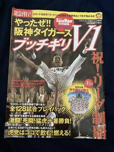 ◎【312】やったぜ！阪神タイガース ブッチギリV1 テレビジョン増刊 付録付き