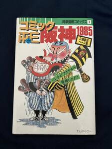 ◎【312】コミックTHE阪神1985 企画集団ベース編 時事情報コミックス1985.11 エム・アイ・エー