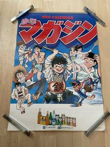 ◎【312】少年マガジン 1980年カレンダー おれは鉄兵/釣りキチ三平/昭和レトロ