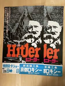 ◎【312】ヒトラー 製作:ウェルナー・リーベ 宣伝用B2ポスター 2枚セット ジョイパックフィルム 京都ロキシー上映日程用紙付