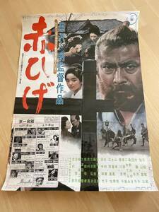 ◎【312】赤ひげ 黒沢明監督作品 三船敏郎/加山雄三/内藤洋子ほか B2ポスター 東宝スコープ