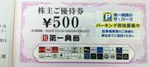 送料無料　第一興商　株主優待券 5000円分(500円×10枚)【期限2024/6/30】_画像2