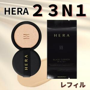 HERA 23N1 ブラック クッション ファンデーション　レフィル　1個 