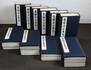 書跡名品叢刊 二玄社 10帙 118冊 漢/王羲之金文集/王羲之/ 中国 書道 書画 古書 古本