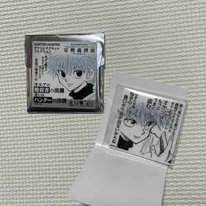 冨樫義博展　HUNTER×HUNTER キルアの暗殺者の流儀或いはハンターの流儀アクリルマグネットコレクション