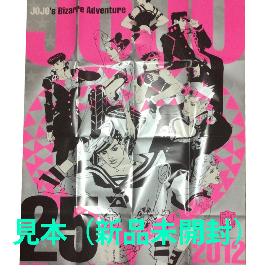 激レア！！ 当選 ジョジョの奇妙な冒険 25周年記念ポスター ウルトラ