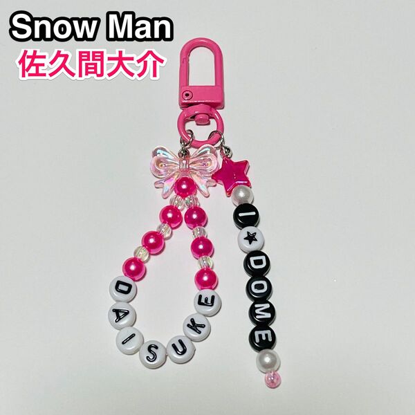 Snow Man 佐久間大介 ビーズキーホルダー ハンドメイド