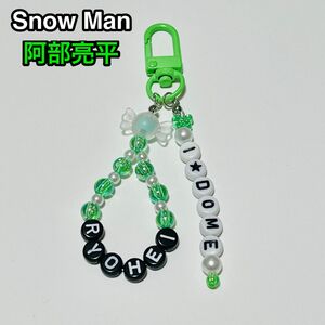 Snow Man 阿部亮平 ビーズキーホルダー ハンドメイド