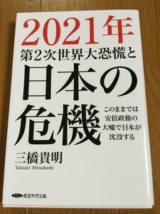 2021年 第2次世界大恐慌と日本の危機　三橋貴明