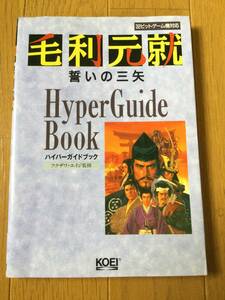 毛利元就 誓いの三矢　ハイパーガイドブック 