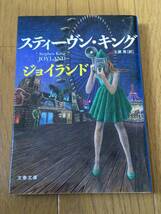 S・キング 文庫本10冊セット★シャイニング/ダークハーフ/ペットセマタリー/ミザリー/痩せゆく男/ジョイランド/ジェラルドのゲーム_画像6