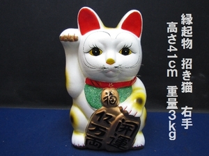 縁起物　招き猫 　右手 　高さ41ｃｍ　重量３ｋｇ（960）未使用長期保管品　商売繁盛　金運　開運　福招き　貯金箱