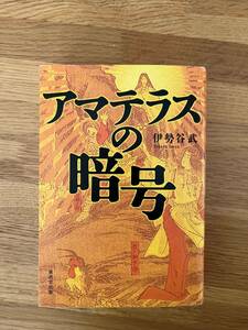 アマテラスの暗号　　伊勢谷　武　著