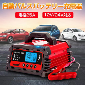 自動パルスバッテリー充電器 定格25A 12V/24V対応 維持充電方式 緊急時 全自動 スマートチャージャー