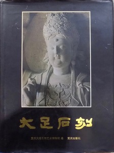 「大足石刻」／重慶大足石刻芸術博物館編／1997年／2版／重慶出版社発行