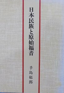 「日本民族と原始福音」／手島郁郎著／1986年／3刷／キリスト聖書塾発行