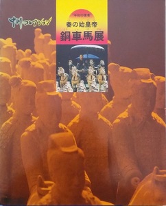 展覧会図録／中川コレクション／秦の始皇帝／「銅馬車展」／1997年／中川美術館発行