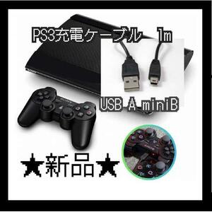 プレステ PS3　コントローラー 接続 USB ケーブル miniB 1ｍ