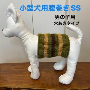 小型犬用腹巻きSS 男の子用　H-343