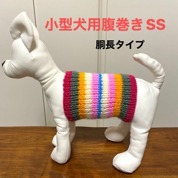 小型犬用腹巻きSS 幅長　H-354